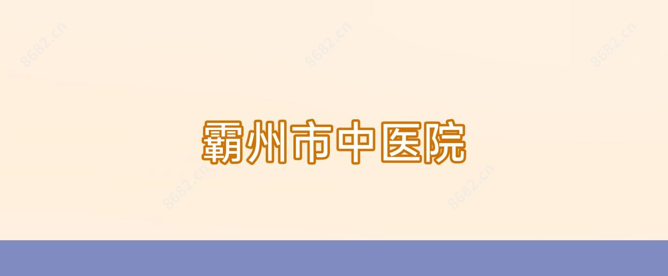 霸州市中医院