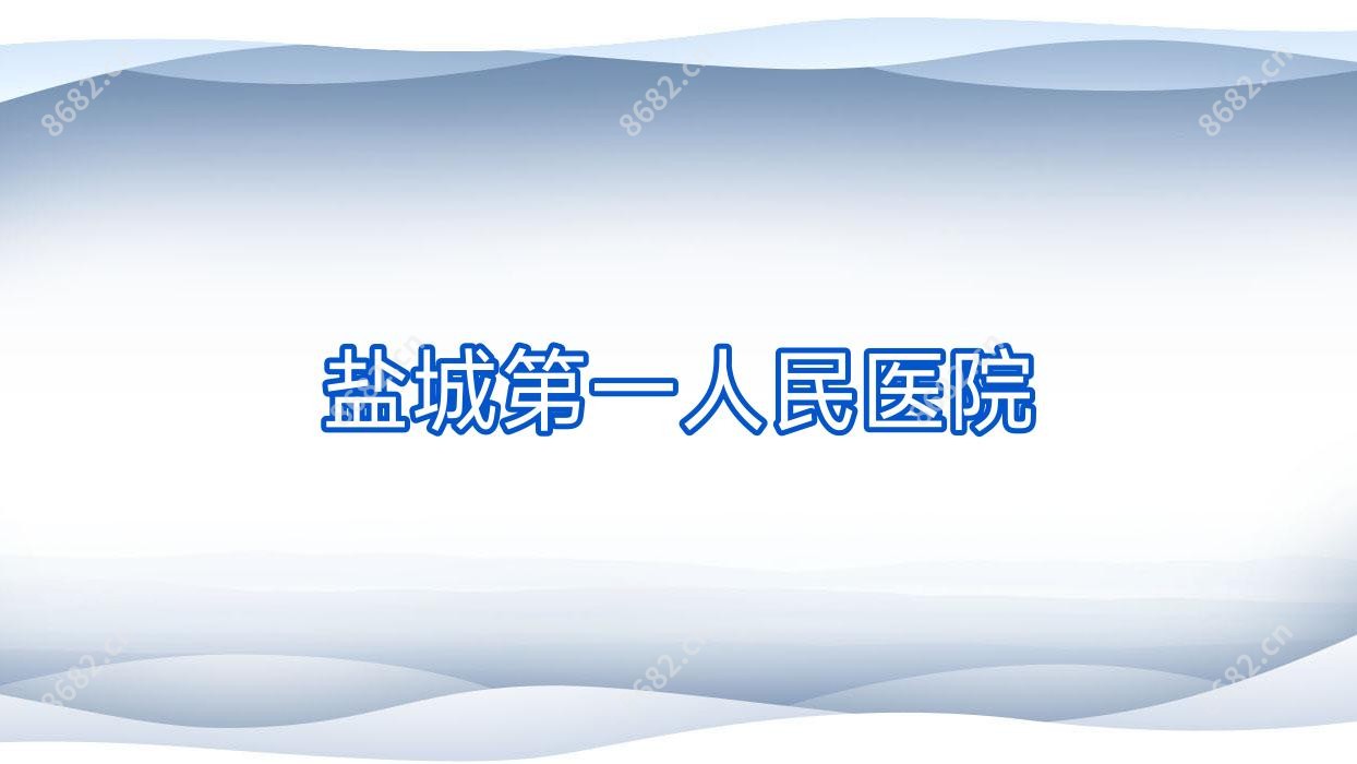 盐城一人民医院