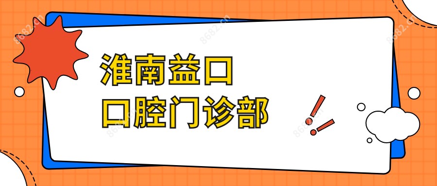 淮南益口口腔门诊部
