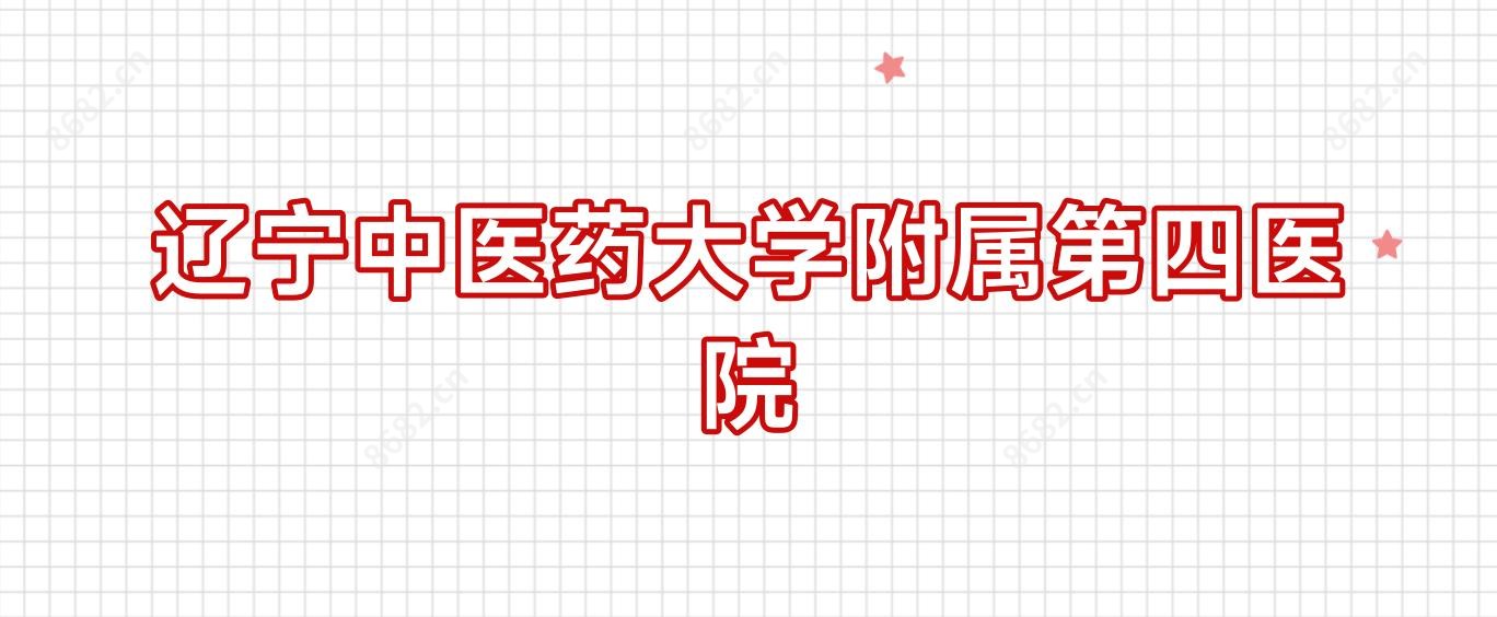 辽宁中医药大学附属第四医院