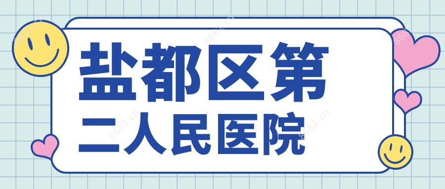 盐都区第二人民医院