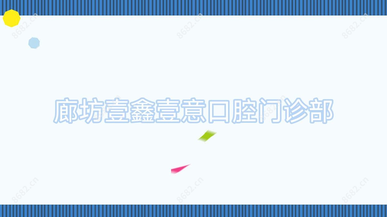 廊坊壹鑫壹意口腔门诊部