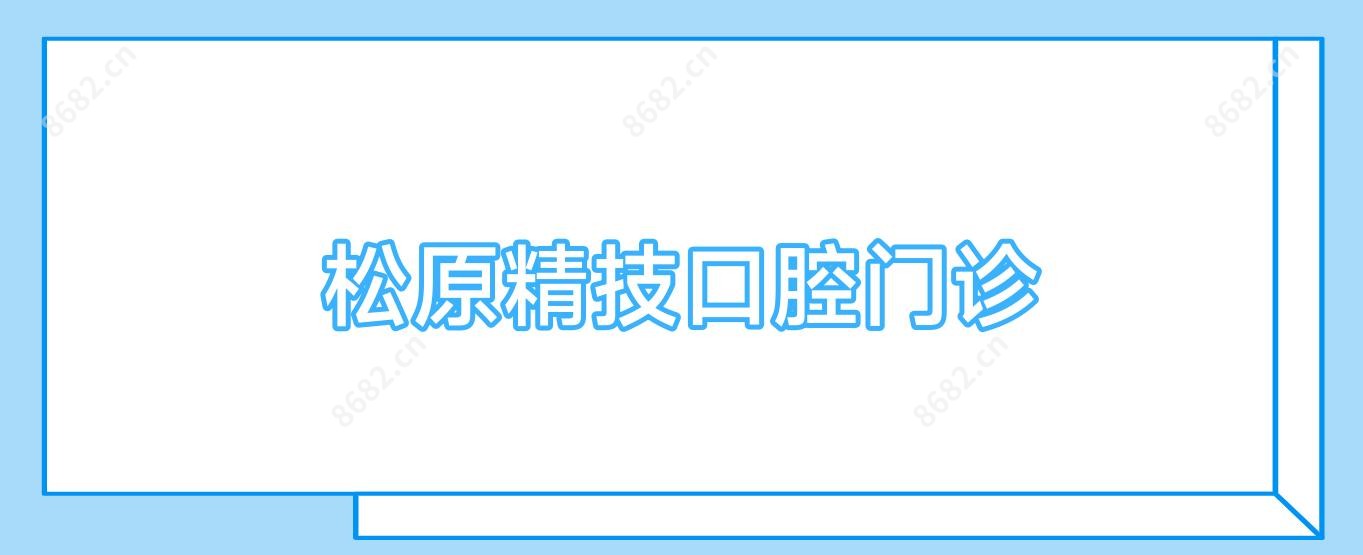 松原精技口腔门诊
