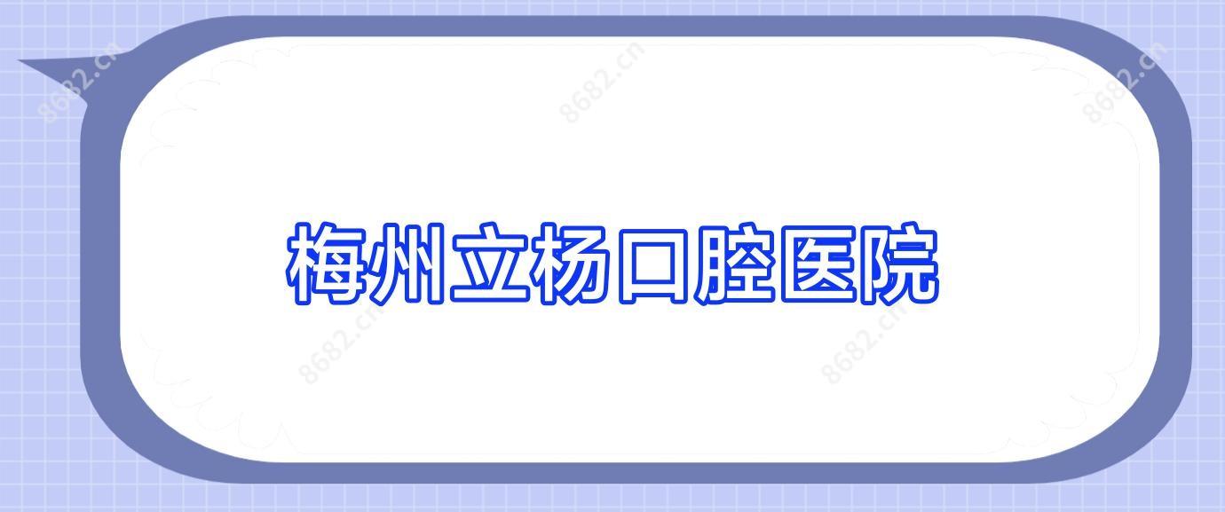 梅州立杨口腔医院