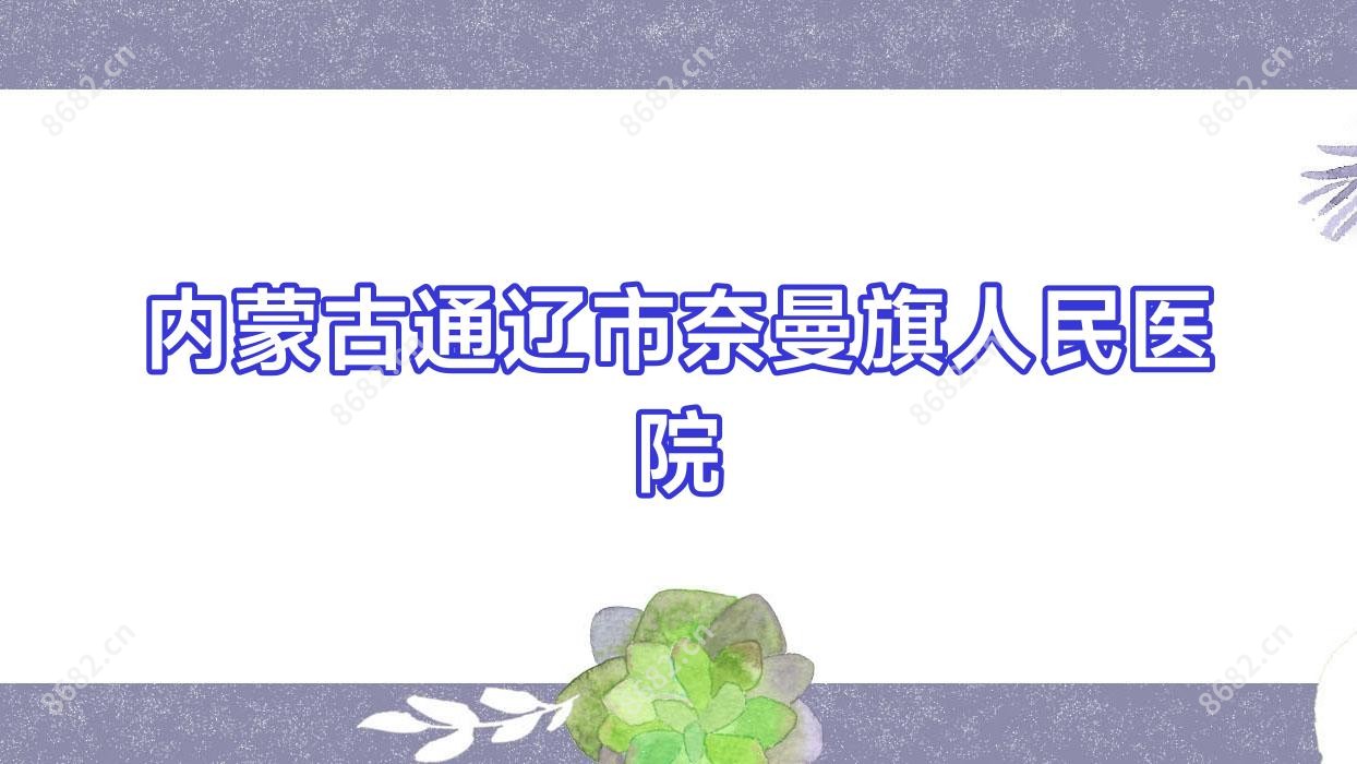 内蒙古通辽市奈曼旗人民医院