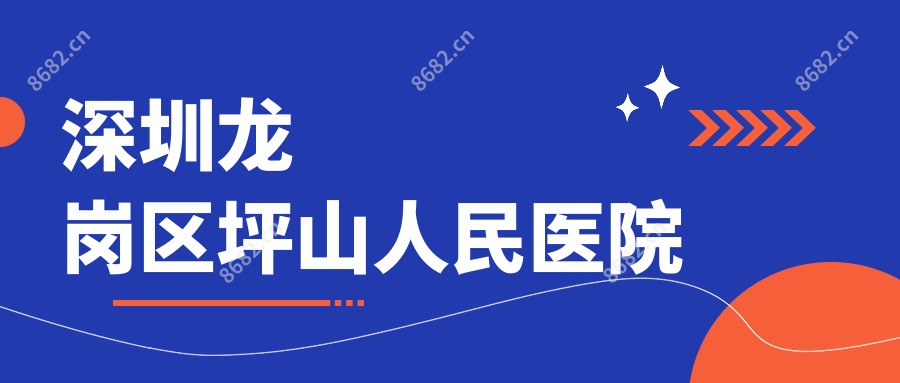深圳龙岗区坪山人民医院
