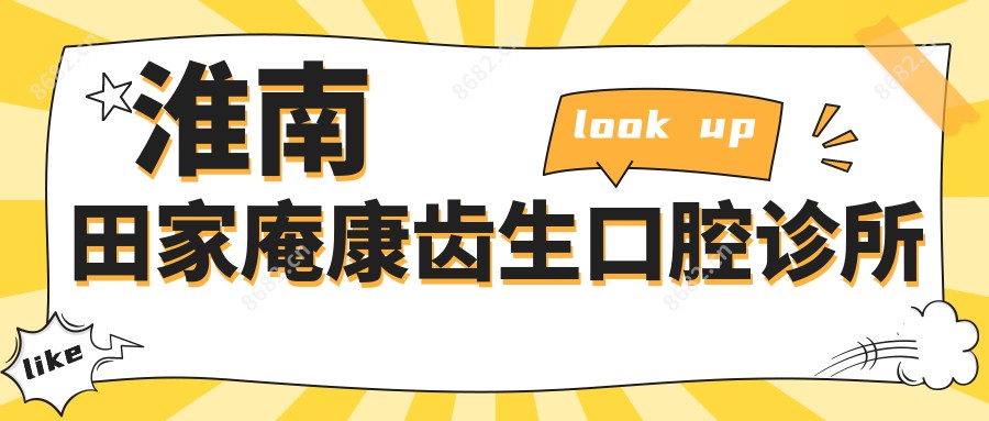 淮南田家庵康齿生口腔诊所