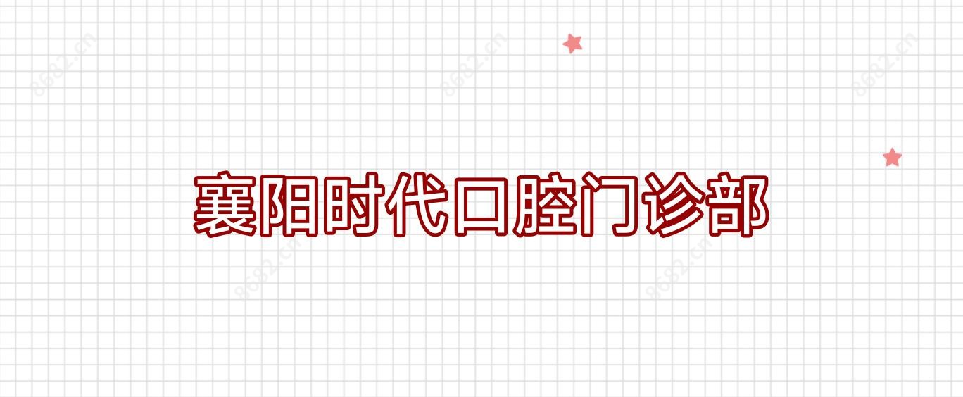 襄阳时代口腔门诊部