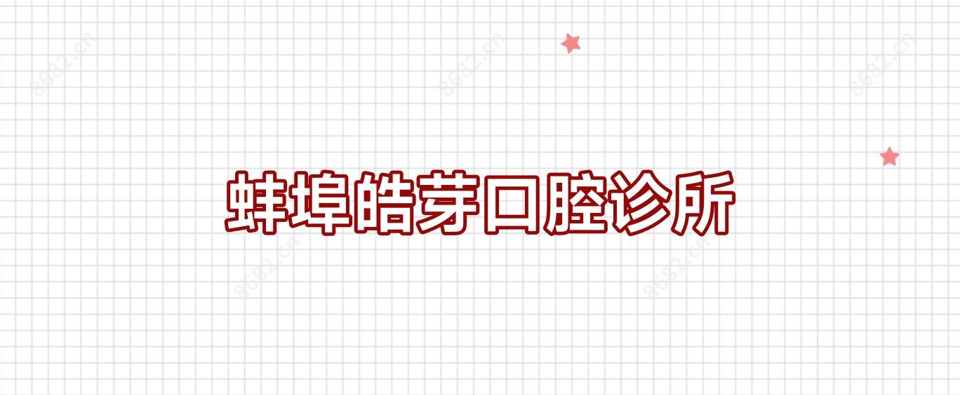蚌埠皓芽口腔诊所