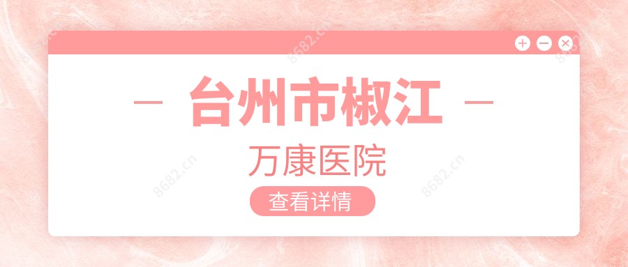 台州市椒江万康医院