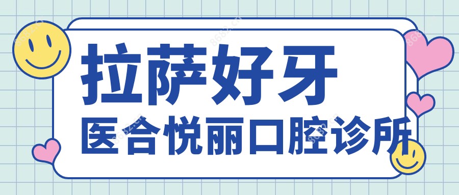 拉萨好牙医合悦丽口腔诊所