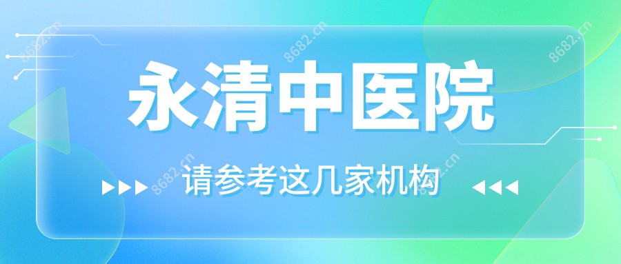 永清中医院