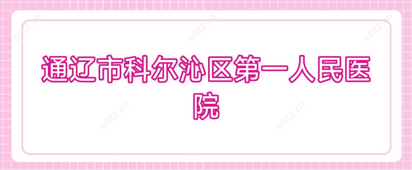 通辽市科尔沁区一人民医院