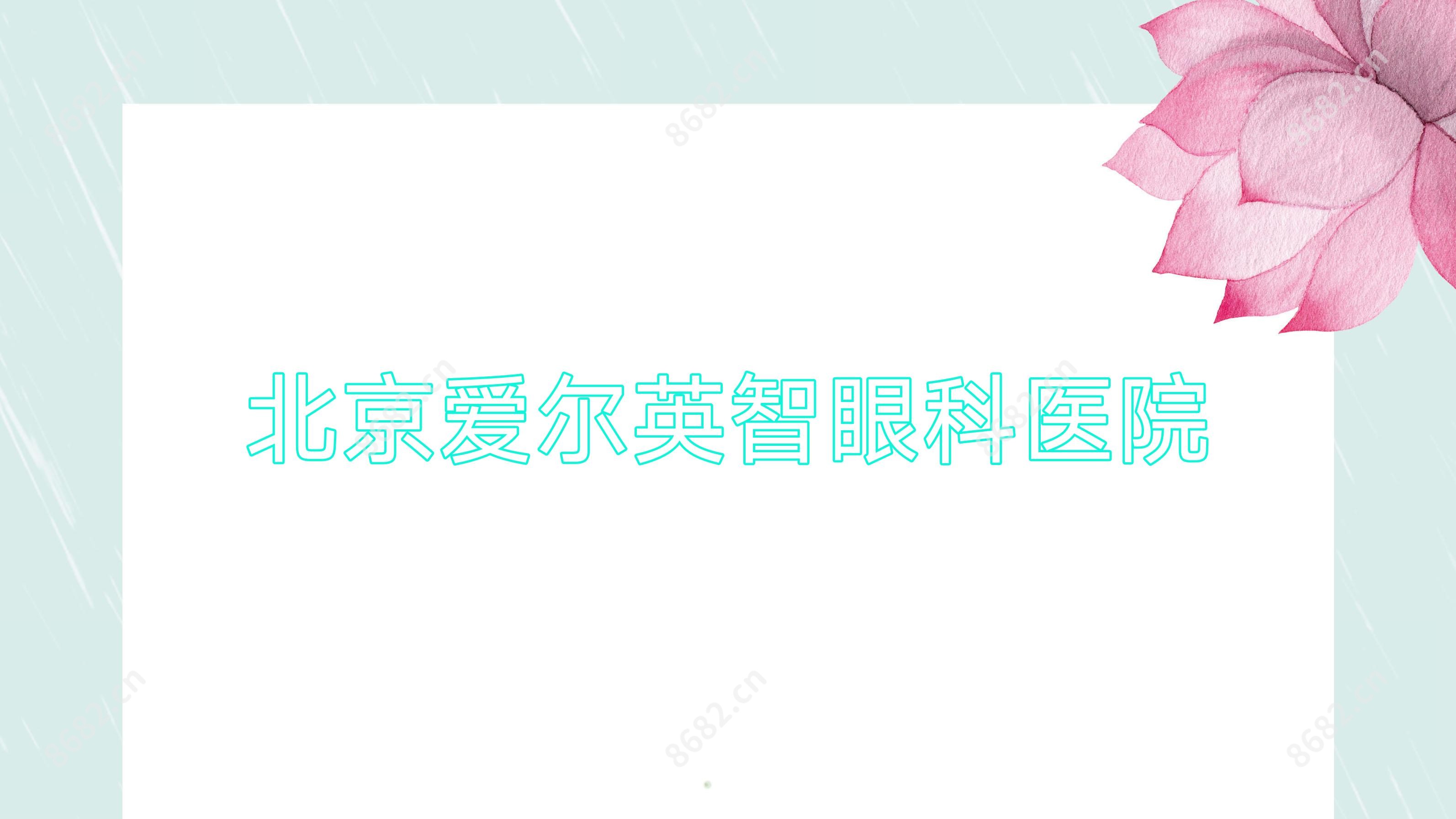 北京爱尔英智眼科医院