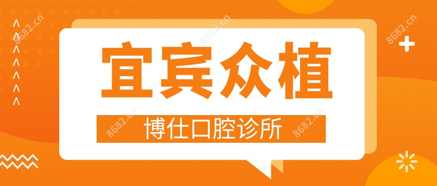 宜宾众植博仕口腔诊所