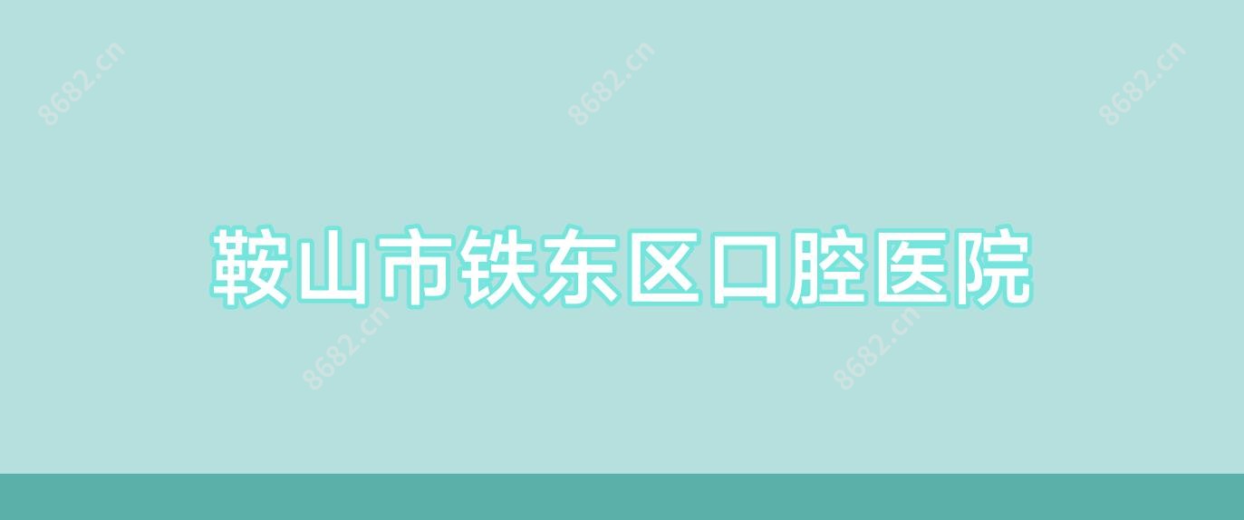 鞍山市铁东区口腔医院