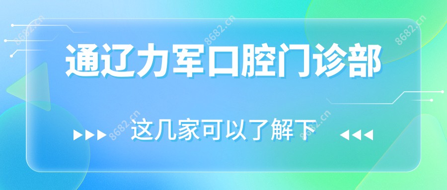通辽力军口腔门诊部