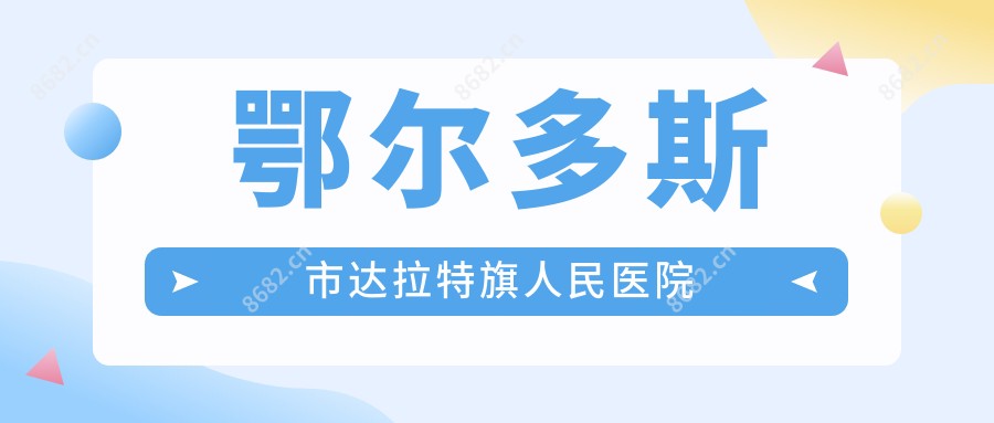 鄂尔多斯市达拉特旗人民医院