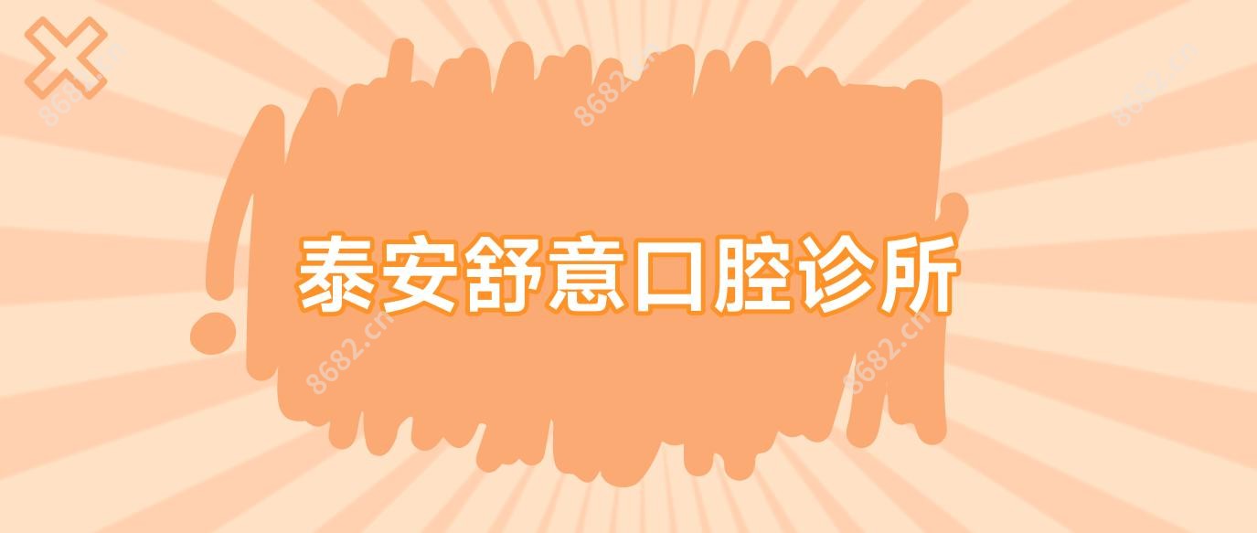 泰安舒意口腔诊所
