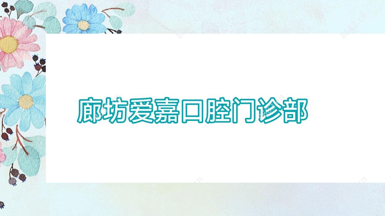 廊坊爱嘉口腔门诊部