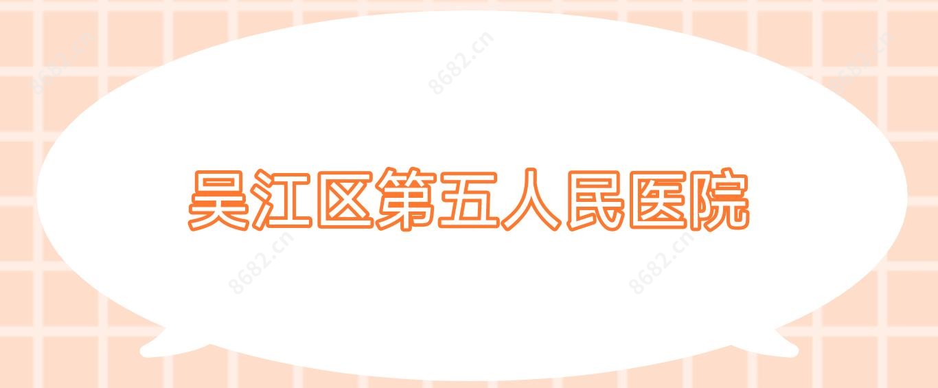 吴江区第五人民医院