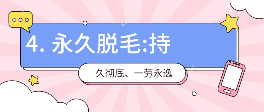 4. 持久脱毛:持久完全、一劳永逸