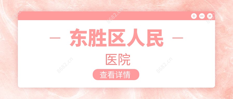 东胜区人民医院