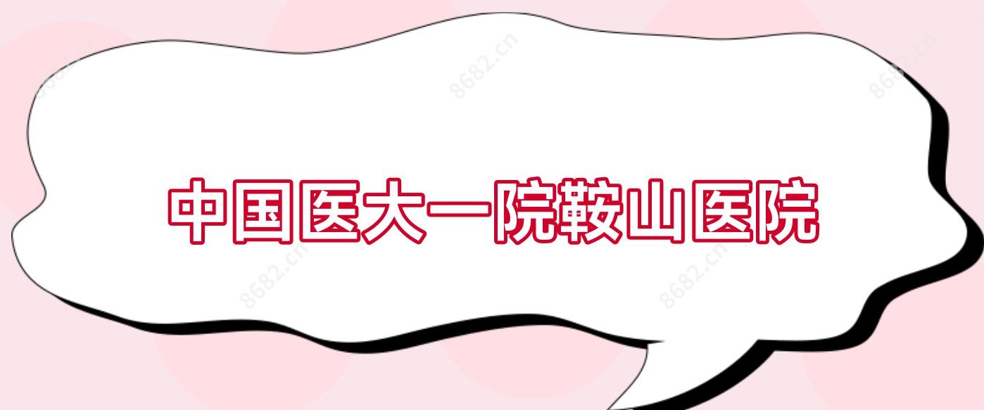 国内医大一院鞍山医院