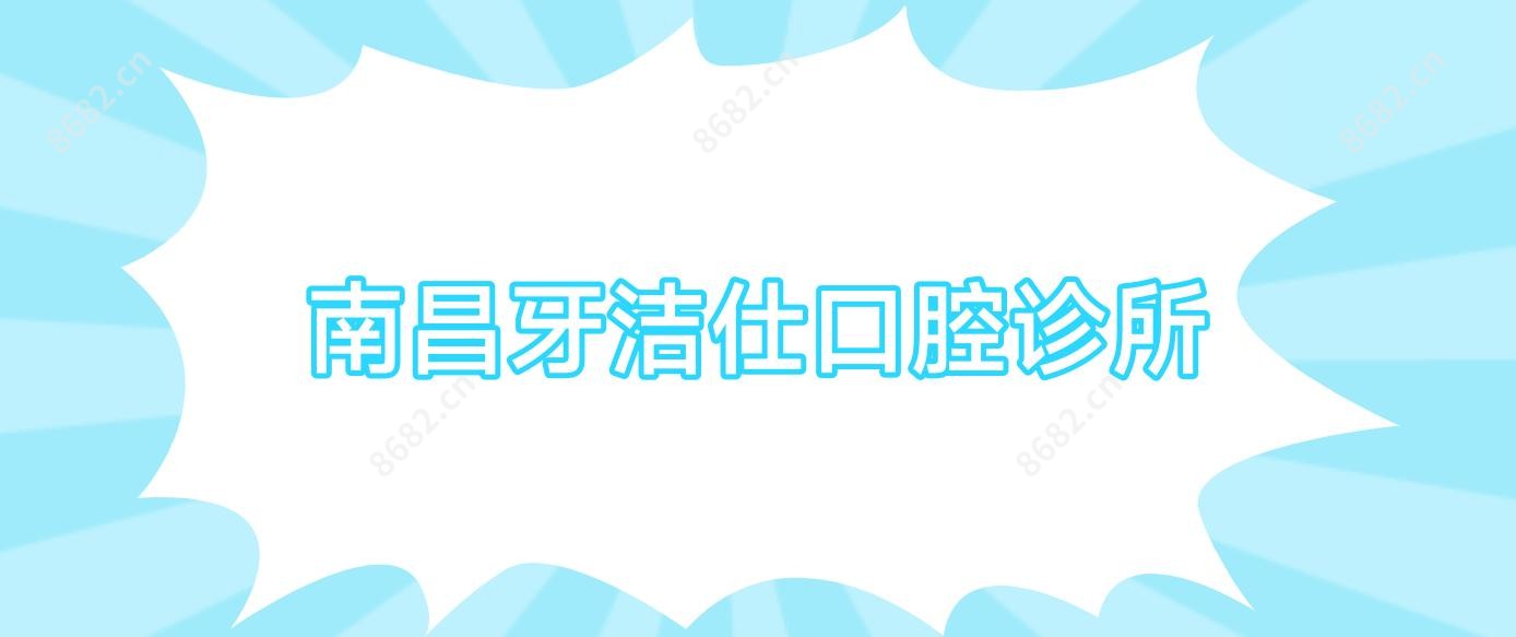 南昌牙洁仕口腔诊所