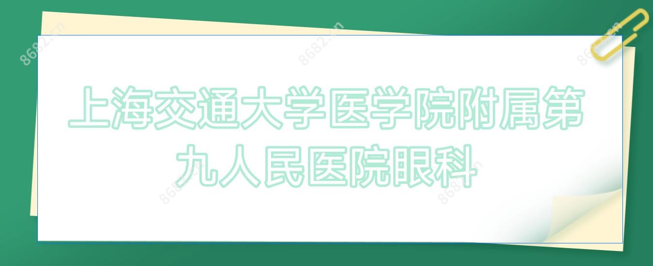 上海交通大学医学院附属眼科