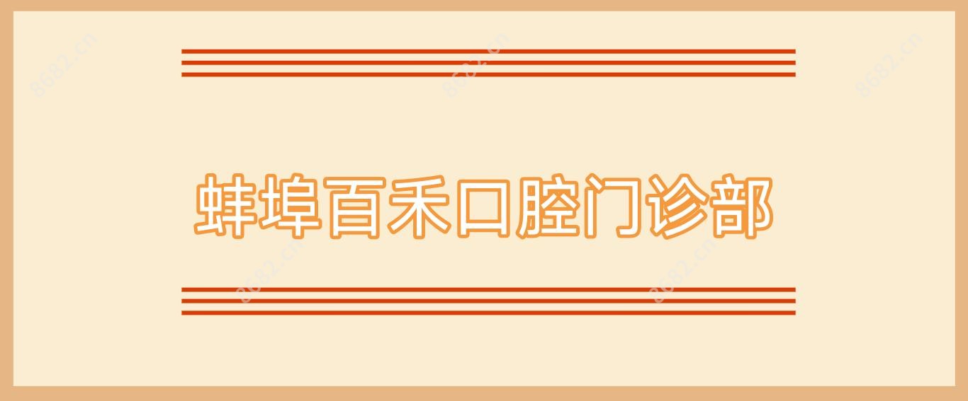 蚌埠百禾口腔门诊部