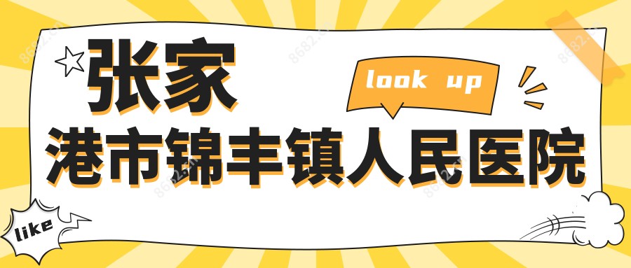 张家港市锦丰镇人民医院
