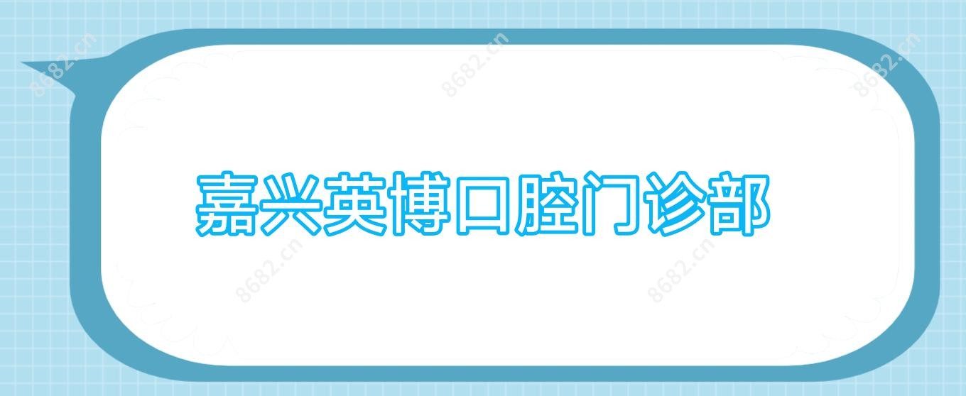 嘉兴英博口腔门诊部