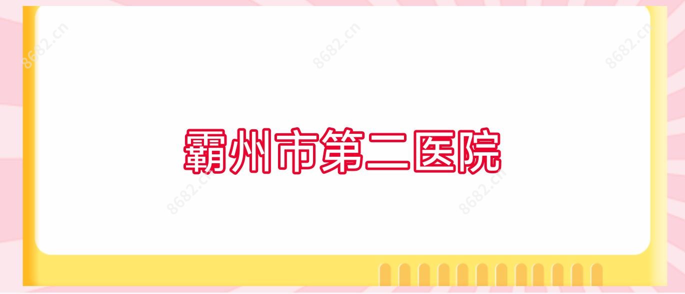 霸州市第二医院