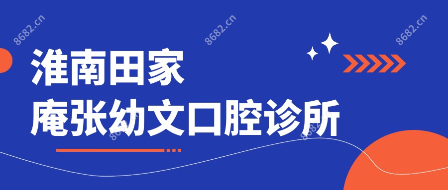 淮南田家庵张幼文口腔诊所