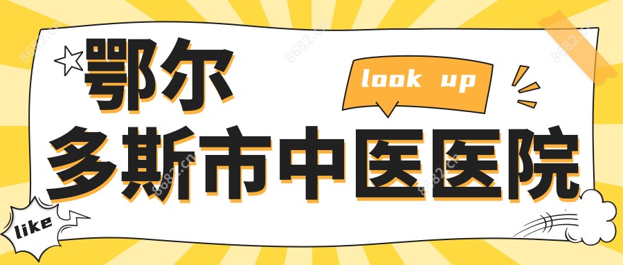 鄂尔多斯市中医医院