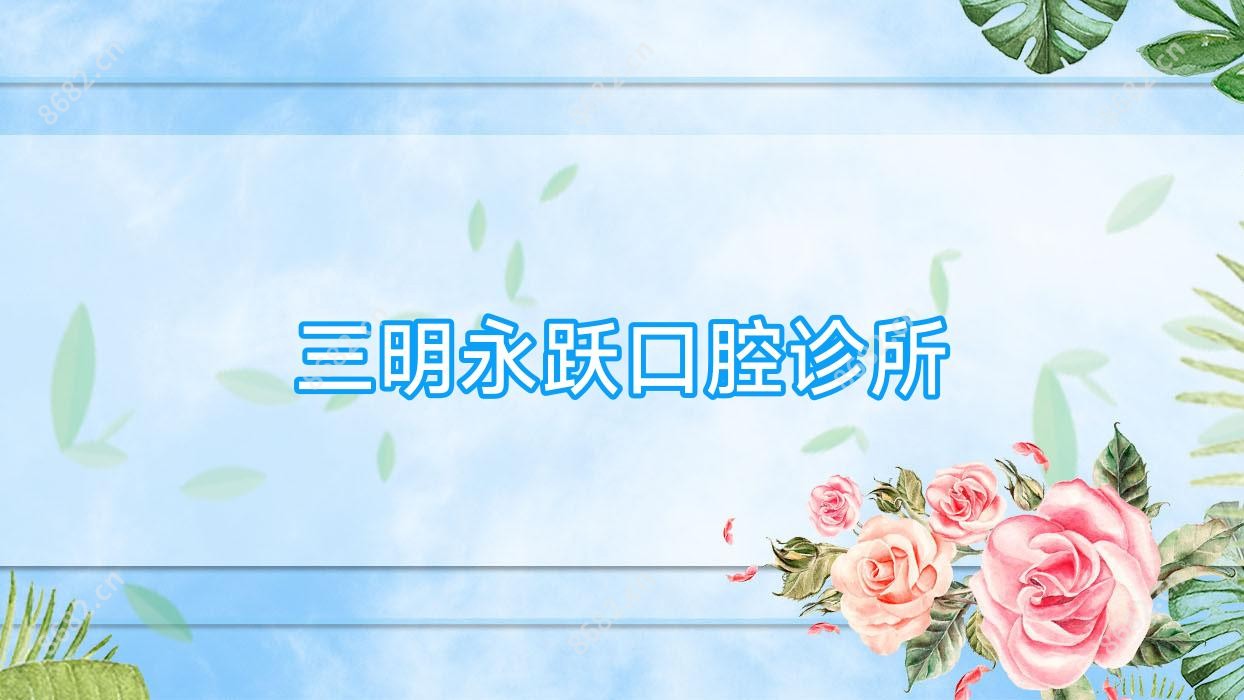 三明永跃口腔诊所