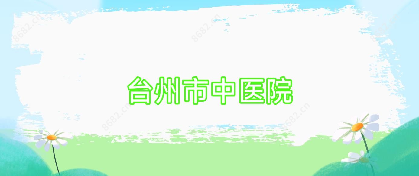 台州市中医院