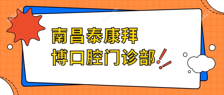 南昌泰康拜博口腔门诊部