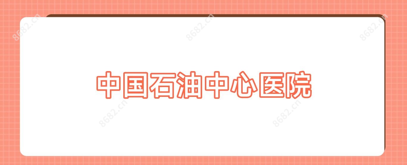 国内石油中心医院