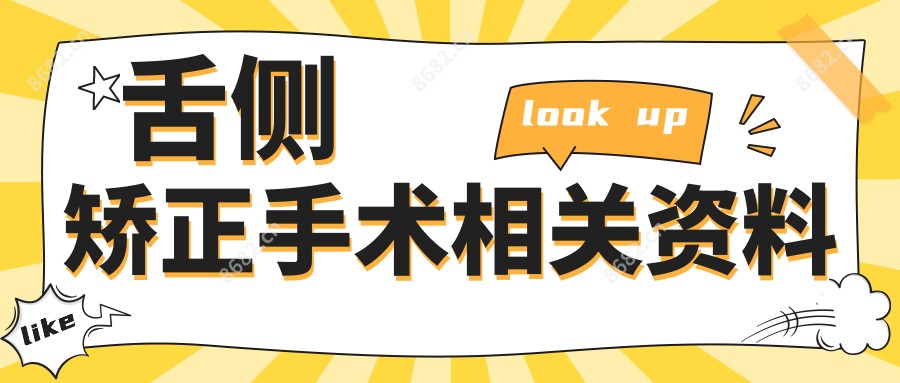 舌侧矫正手术相关资料