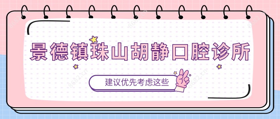 景德镇珠山胡静口腔诊所