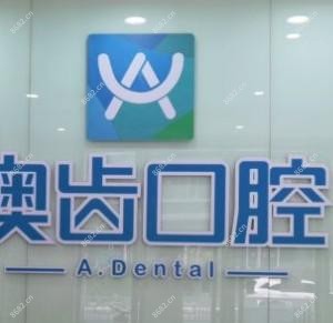 澳齐美口腔(世贸APM分院)
