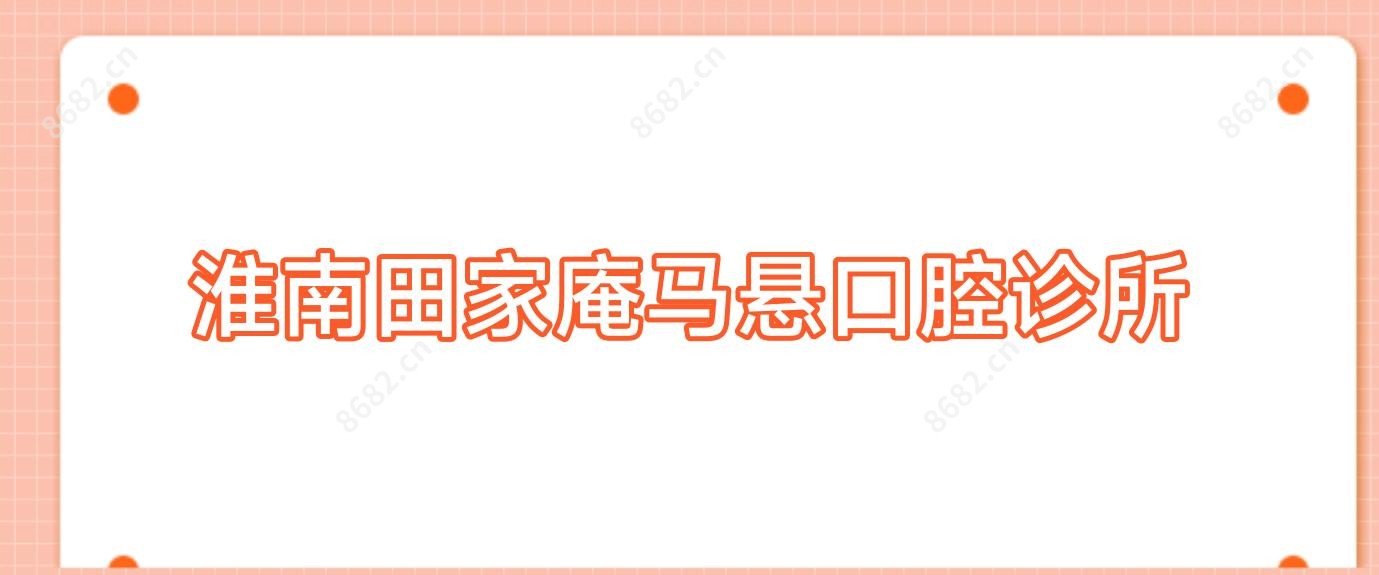 淮南田家庵马悬口腔诊所