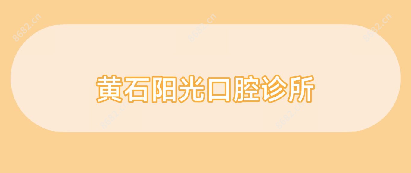 黄石阳光口腔诊所