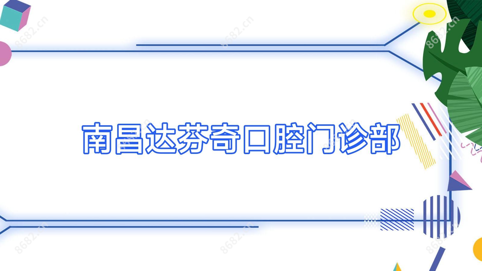 南昌达芬奇口腔门诊部