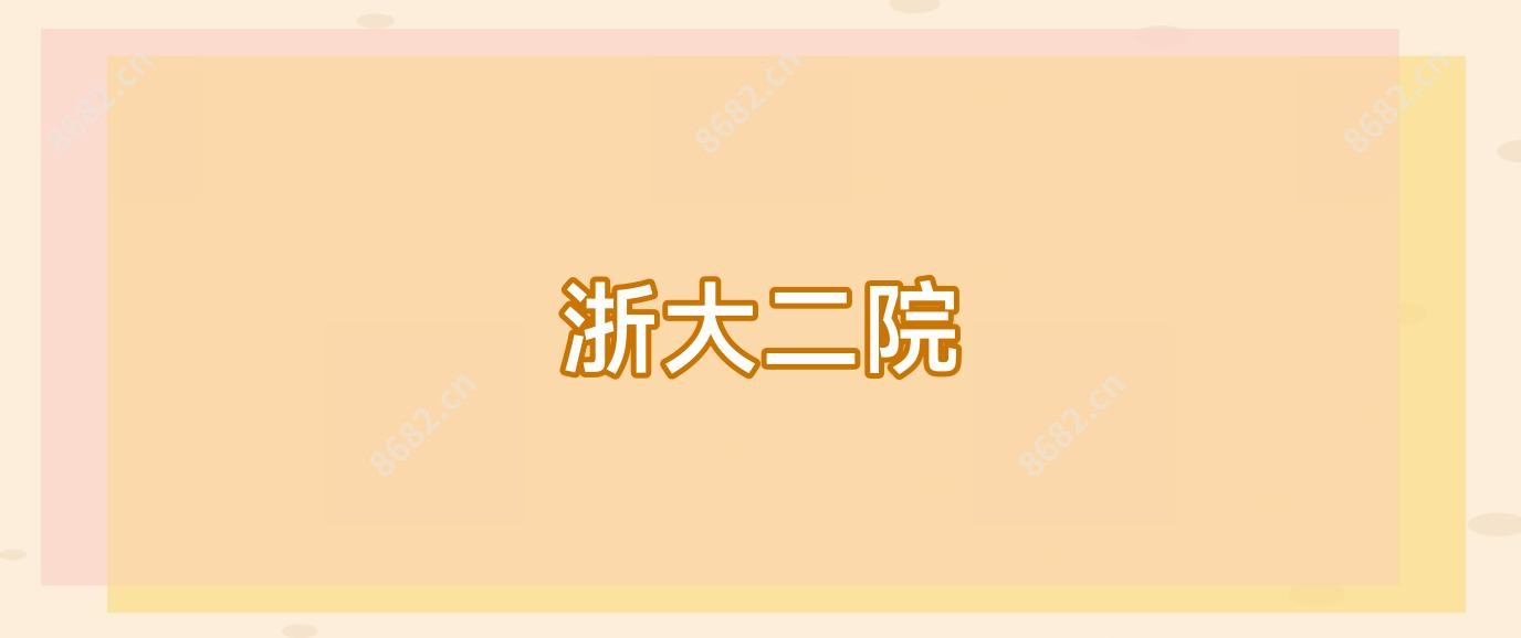 浙大二院
