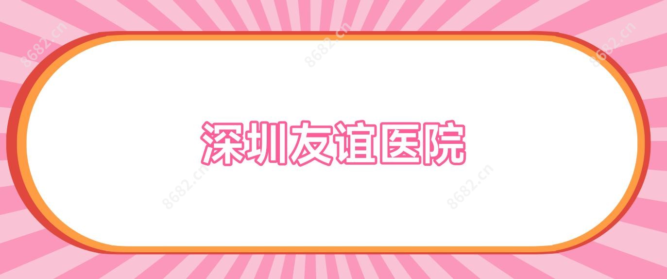 深圳友谊医院