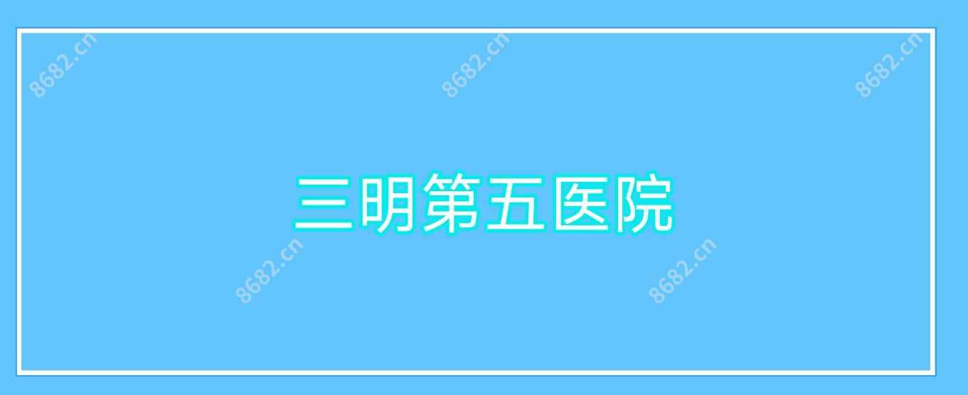 三明第五医院