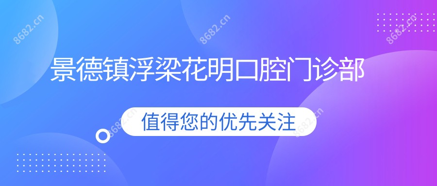 景德镇浮梁花明口腔门诊部